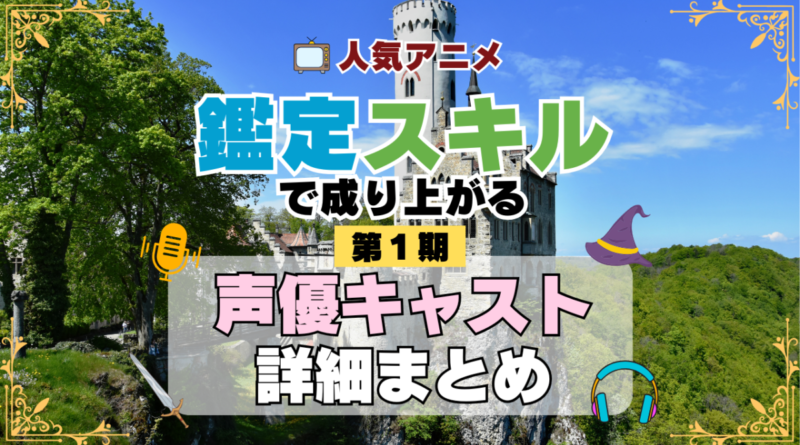 転生貴族、鑑定スキルで成り上がる 1期 シーズン1 アニメ 声優 キャスト 出演 一覧 まとめ プロフィール 代表作