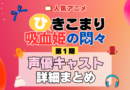 ひきこまり吸血姫の悶々 1期 シーズン1 アニメ 声優 キャスト 出演 一覧 まとめ プロフィール 代表作