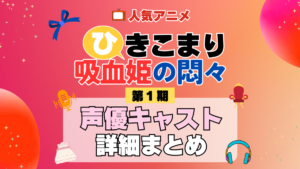 ひきこまり吸血姫の悶々 1期 シーズン1 アニメ 声優 キャスト 出演 一覧 まとめ プロフィール 代表作