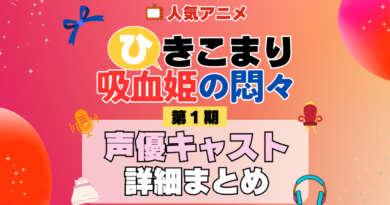ひきこまり吸血姫の悶々 1期 シーズン1 アニメ 声優 キャスト 出演 一覧 まとめ プロフィール 代表作