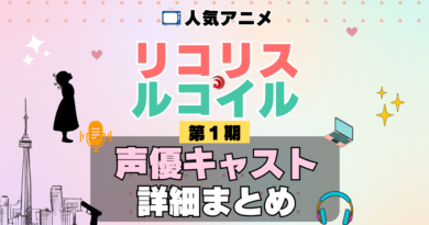 リコリス・リコイル リコリコ 1期 シーズン1 アニメ 声優 キャスト 出演 一覧 まとめ プロフィール 代表作
