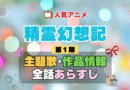 精霊幻想記 1期 シーズン1 アニメ 主題歌 オープニング 曲 テーマソング 音楽 あらすじ 作品情報 製作 スタッフ 制作 全話 あらすじ タイトル 題名 ネタバレ エンディング ED OP