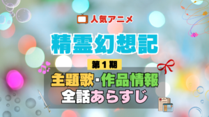 精霊幻想記 1期 シーズン1 アニメ 主題歌 オープニング 曲 テーマソング 音楽 あらすじ 作品情報 製作 スタッフ 制作 全話 あらすじ タイトル 題名 ネタバレ エンディング ED OP