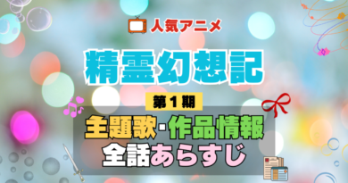 精霊幻想記 1期 シーズン1 アニメ 主題歌 オープニング 曲 テーマソング 音楽 あらすじ 作品情報 製作 スタッフ 制作 全話 あらすじ タイトル 題名 ネタバレ エンディング ED OP