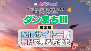 ダンまち ダンジョンに出会いを求めるのは間違っているだろうかⅢ 第3期 シーズン3 TV アニメ テレビ シリーズ 無料 配信サービス 動画サブスク VOD 動画配信サイト どこで見れる？ 動画配信サービス ユーネクスト U-NEXT DMMTV アマプラ ネトフリ ABEMA Hulu Lemino dアニメ おすすめ コスパ お得 人気 比較 一覧 まとめ 独占 見れない ネットフリックス Netflix ネトフリ 見れない 見る
