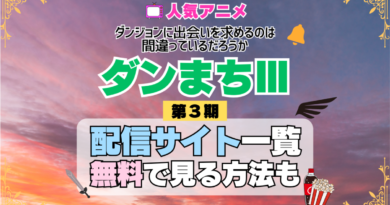 ダンまち ダンジョンに出会いを求めるのは間違っているだろうかⅢ 第3期 シーズン3 TV アニメ テレビ シリーズ 無料 配信サービス 動画サブスク VOD 動画配信サイト どこで見れる？ 動画配信サービス ユーネクスト U-NEXT DMMTV アマプラ ネトフリ ABEMA Hulu Lemino dアニメ おすすめ コスパ お得 人気 比較 一覧 まとめ 独占 見れない ネットフリックス Netflix ネトフリ 見れない 見る
