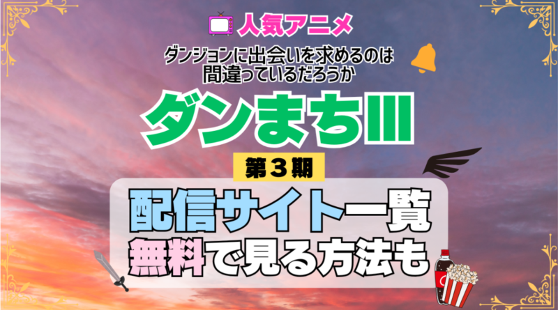 ダンまち ダンジョンに出会いを求めるのは間違っているだろうかⅢ 第3期 シーズン3 TV アニメ テレビ シリーズ 無料 配信サービス 動画サブスク VOD 動画配信サイト どこで見れる？ 動画配信サービス ユーネクスト U-NEXT DMMTV アマプラ ネトフリ ABEMA Hulu Lemino dアニメ おすすめ コスパ お得 人気 比較 一覧 まとめ 独占 見れない ネットフリックス Netflix ネトフリ 見れない 見る