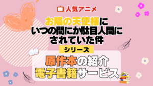 お隣の天使様にいつの間にか駄目人間にされていた件 原作小説 ラノベ 文庫本 書籍 漫画 マンガ コミック シリーズ 電子書籍 本 サービス ユーネクスト U-NEXT