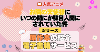 お隣の天使様にいつの間にか駄目人間にされていた件 原作小説 ラノベ 文庫本 書籍 漫画 マンガ コミック シリーズ 電子書籍 本 サービス ユーネクスト U-NEXT