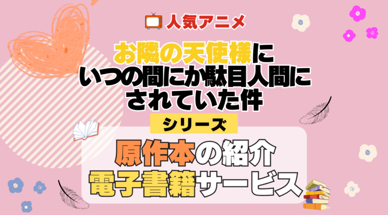 お隣の天使様にいつの間にか駄目人間にされていた件 原作小説 ラノベ 文庫本 書籍 漫画 マンガ コミック シリーズ 電子書籍 本 サービス ユーネクスト U-NEXT