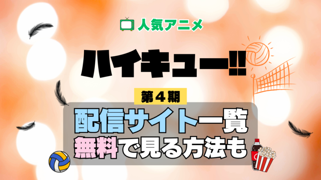 アニメ ハイキュー!! 第4期 シーズン4 フォースシーズン Season4 4th 配信一覧 どこで見れる 動画サブスク VOD 動画配信サービス