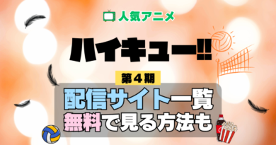 アニメ ハイキュー!! 第4期 シーズン4 フォースシーズン Season4 4th 配信一覧 どこで見れる 動画サブスク VOD 動画配信サービス