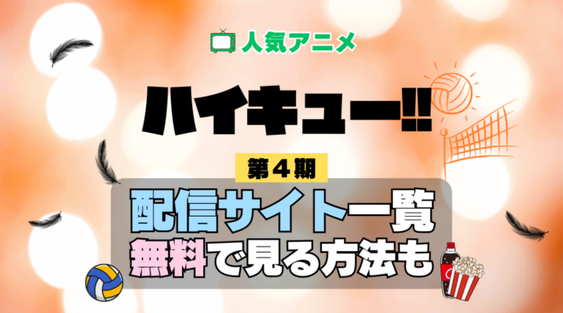 アニメ ハイキュー!! 第4期 シーズン4 フォースシーズン Season4 4th 配信一覧 どこで見れる 動画サブスク VOD 動画配信サービス