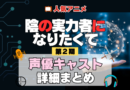 陰の実力者になりたくて 陰実 2期 シーズン2 アニメ 声優 キャスト 出演 一覧 まとめ プロフィール 代表作