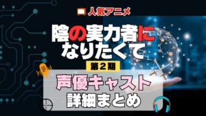陰の実力者になりたくて 陰実 2期 シーズン2 アニメ 声優 キャスト 出演 一覧 まとめ プロフィール 代表作