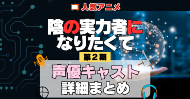 陰の実力者になりたくて 陰実 2期 シーズン2 アニメ 声優 キャスト 出演 一覧 まとめ プロフィール 代表作