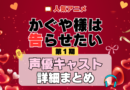 かぐや様は告らせたい 1期 シーズン1 アニメ 声優 キャスト 出演 一覧 まとめ プロフィール 代表作