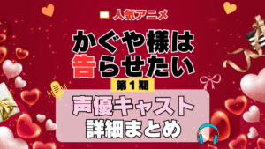 かぐや様は告らせたい 1期 シーズン1 アニメ 声優 キャスト 出演 一覧 まとめ プロフィール 代表作
