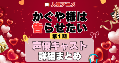 かぐや様は告らせたい 1期 シーズン1 アニメ 声優 キャスト 出演 一覧 まとめ プロフィール 代表作