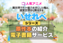 いせれべ 異世界でチート能力を手にした俺は、現実世界をも無双する 原作小説 ラノベ 文庫本 書籍 漫画 マンガ コミック シリーズ 電子書籍 本 サービス ユーネクスト U-NEXT