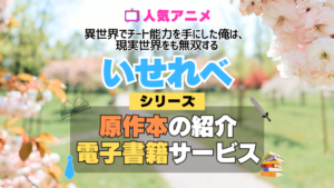 いせれべ 異世界でチート能力を手にした俺は、現実世界をも無双する 原作小説 ラノベ 文庫本 書籍 漫画 マンガ コミック シリーズ 電子書籍 本 サービス ユーネクスト U-NEXT
