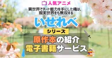 いせれべ 異世界でチート能力を手にした俺は、現実世界をも無双する 原作小説 ラノベ 文庫本 書籍 漫画 マンガ コミック シリーズ 電子書籍 本 サービス ユーネクスト U-NEXT