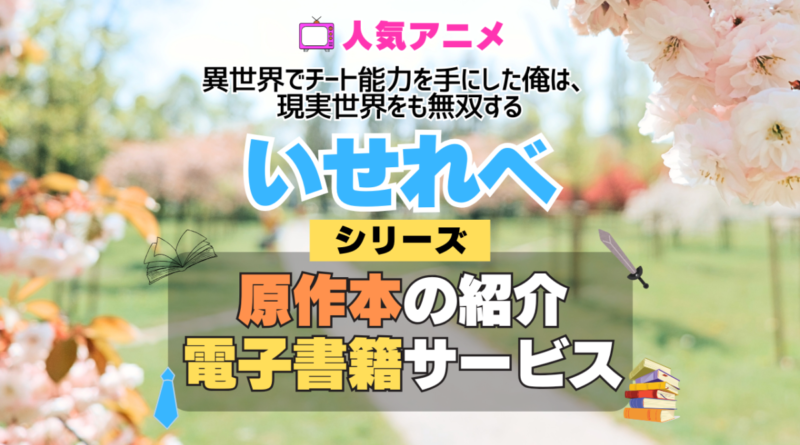 いせれべ 異世界でチート能力を手にした俺は、現実世界をも無双する 原作小説 ラノベ 文庫本 書籍 漫画 マンガ コミック シリーズ 電子書籍 本 サービス ユーネクスト U-NEXT