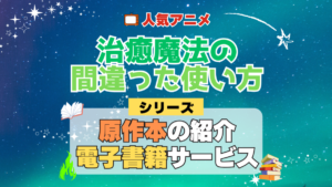 治癒魔法の間違った使い方 原作小説 ラノベ 文庫本 書籍 漫画 マンガ コミック シリーズ 電子書籍 本 サービス ユーネクスト U-NEXT