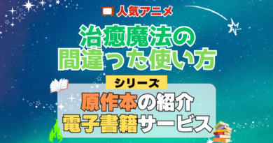 治癒魔法の間違った使い方 原作小説 ラノベ 文庫本 書籍 漫画 マンガ コミック シリーズ 電子書籍 本 サービス ユーネクスト U-NEXT