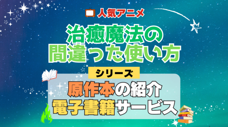 治癒魔法の間違った使い方 原作小説 ラノベ 文庫本 書籍 漫画 マンガ コミック シリーズ 電子書籍 本 サービス ユーネクスト U-NEXT