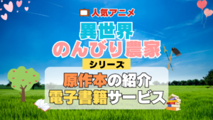 異世界のんびり農家 原作小説 ラノベ 文庫本 書籍 漫画 マンガ コミック シリーズ 電子書籍 本 サービス ユーネクスト U-NEXT