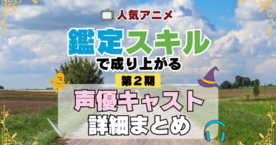 転生貴族、鑑定スキルで成り上がる 2期 シーズン2 アニメ 声優 キャスト 出演 一覧 まとめ プロフィール 代表作