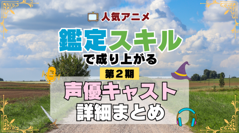 転生貴族、鑑定スキルで成り上がる 2期 シーズン2 アニメ 声優 キャスト 出演 一覧 まとめ プロフィール 代表作