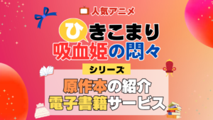 ひきこまり吸血姫の悶々 原作小説 ラノベ 文庫本 書籍 漫画 マンガ コミック シリーズ 電子書籍 本 サービス ユーネクスト U-NEXT