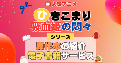 ひきこまり吸血姫の悶々 原作小説 ラノベ 文庫本 書籍 漫画 マンガ コミック シリーズ 電子書籍 本 サービス ユーネクスト U-NEXT