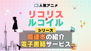リコリス・リコイル リコリコ 関連書籍 関連本 ラノベ 文庫本 書籍 漫画 マンガ コミック シリーズ 電子書籍 本 サービス ユーネクスト U-NEXT