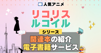 リコリス・リコイル リコリコ 関連書籍 関連本 ラノベ 文庫本 書籍 漫画 マンガ コミック シリーズ 電子書籍 本 サービス ユーネクスト U-NEXT