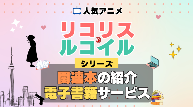 リコリス・リコイル リコリコ 関連書籍 関連本 ラノベ 文庫本 書籍 漫画 マンガ コミック シリーズ 電子書籍 本 サービス ユーネクスト U-NEXT