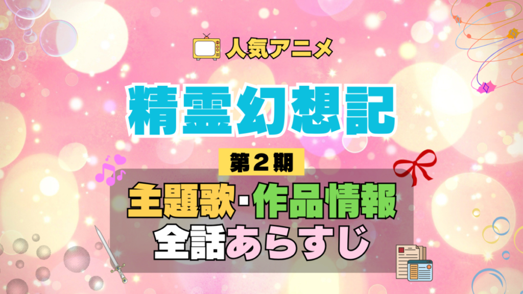 精霊幻想記 2期 シーズン2 アニメ 主題歌 オープニング 曲 テーマソング 音楽 あらすじ 作品情報 製作 スタッフ 制作 全話 あらすじ タイトル 題名 ネタバレ エンディング ED OP
