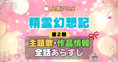 精霊幻想記 2期 シーズン2 アニメ 主題歌 オープニング 曲 テーマソング 音楽 あらすじ 作品情報 製作 スタッフ 制作 全話 あらすじ タイトル 題名 ネタバレ エンディング ED OP