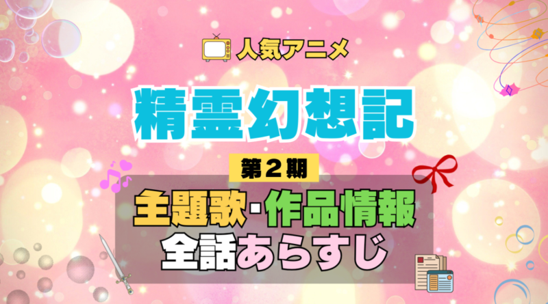 精霊幻想記 2期 シーズン2 アニメ 主題歌 オープニング 曲 テーマソング 音楽 あらすじ 作品情報 製作 スタッフ 制作 全話 あらすじ タイトル 題名 ネタバレ エンディング ED OP