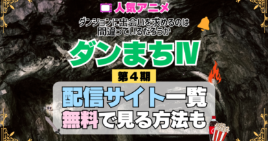 ダンまち ダンジョンに出会いを求めるのは間違っているだろうかⅣ 第4期 シーズン4 TV アニメ テレビ シリーズ 無料 配信サービス 動画サブスク VOD 動画配信サイト どこで見れる？ 動画配信サービス ユーネクスト U-NEXT DMMTV アマプラ ネトフリ ABEMA Hulu Lemino dアニメ おすすめ コスパ お得 人気 比較 一覧 まとめ 独占 見れない ネットフリックス Netflix ネトフリ 見れない 見る