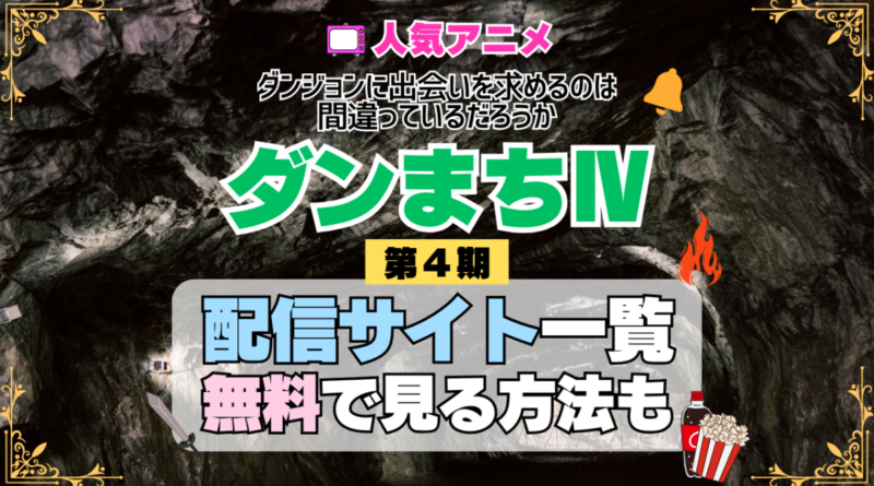 ダンまち ダンジョンに出会いを求めるのは間違っているだろうかⅣ 第4期 シーズン4 TV アニメ テレビ シリーズ 無料 配信サービス 動画サブスク VOD 動画配信サイト どこで見れる？ 動画配信サービス ユーネクスト U-NEXT DMMTV アマプラ ネトフリ ABEMA Hulu Lemino dアニメ おすすめ コスパ お得 人気 比較 一覧 まとめ 独占 見れない ネットフリックス Netflix ネトフリ 見れない 見る