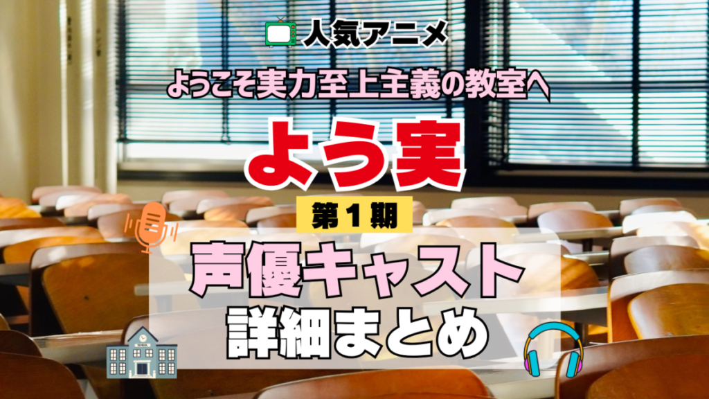 ようこそ実力至上主義の教室へ よう実 1期 シーズン1 アニメ 声優 キャスト 出演 一覧 まとめ プロフィール 代表作