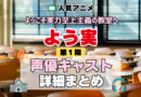ようこそ実力至上主義の教室へ よう実 1期 シーズン1 アニメ 声優 キャスト 出演 一覧 まとめ プロフィール 代表作