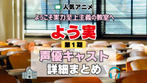 ようこそ実力至上主義の教室へ よう実 1期 シーズン1 アニメ 声優 キャスト 出演 一覧 まとめ プロフィール 代表作