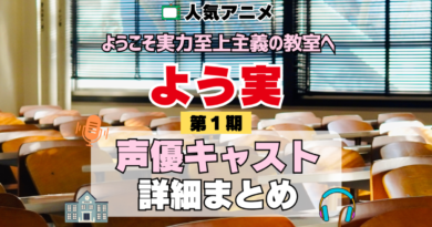 ようこそ実力至上主義の教室へ よう実 1期 シーズン1 アニメ 声優 キャスト 出演 一覧 まとめ プロフィール 代表作