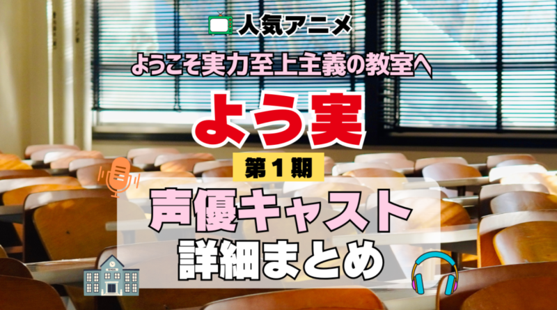 ようこそ実力至上主義の教室へ よう実 1期 シーズン1 アニメ 声優 キャスト 出演 一覧 まとめ プロフィール 代表作