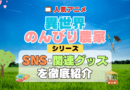 異世界のんびり農家 SNS 動画 公式 YouTube ユーチューブ Twitter ツイッター X　エックス アカウント チャンネル 関連グッズ DVD ブルーレイ Blu-ray フィギュア