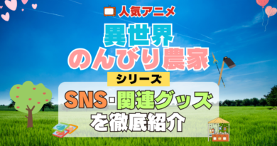 異世界のんびり農家 SNS 動画 公式 YouTube ユーチューブ Twitter ツイッター X　エックス アカウント チャンネル 関連グッズ DVD ブルーレイ Blu-ray フィギュア